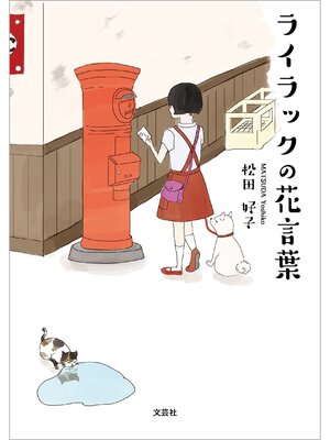cover image of ライラックの花言葉